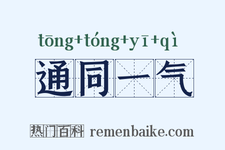 通同一气是什么意思的图片